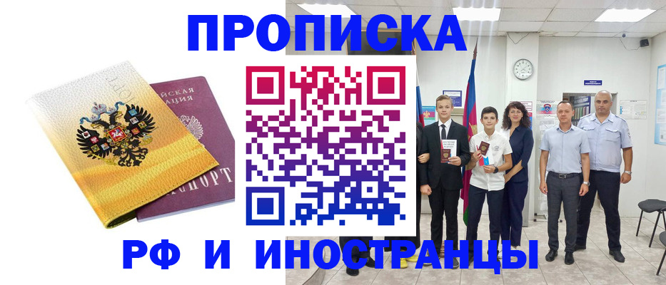 временная прописка в Курганинске